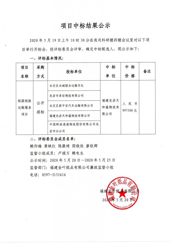 运输服务项目中标公示.jpg